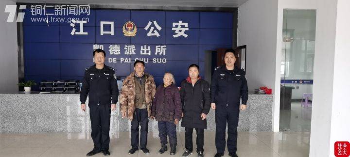 点赞江口民警连夜搜寻找回89岁走失老人