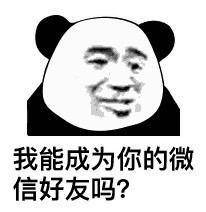 你看我这个样子我能成为你的微信好友吗,,我可是很认真的,请善待我