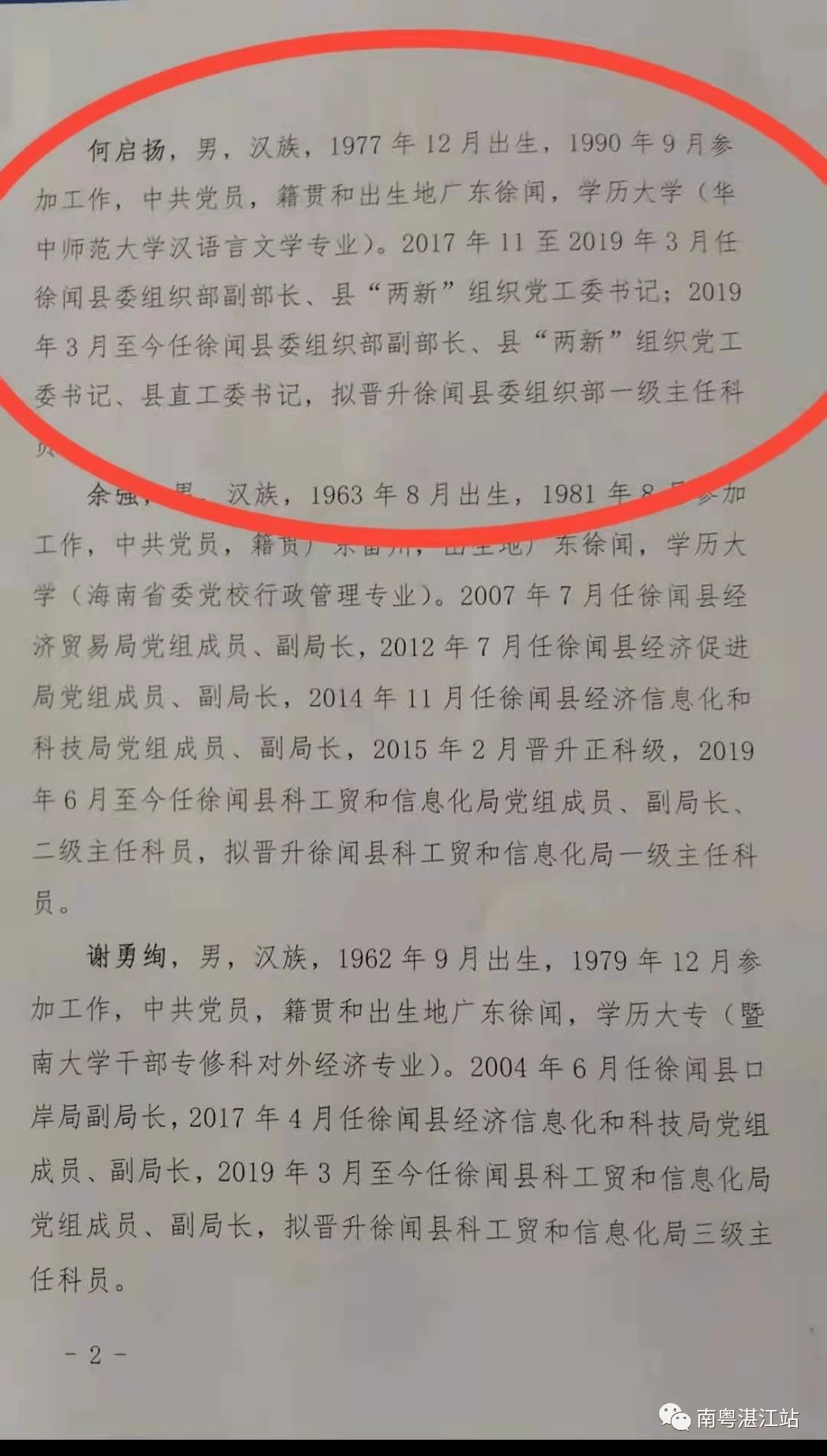 震撼:徐闻县组织部用人公示