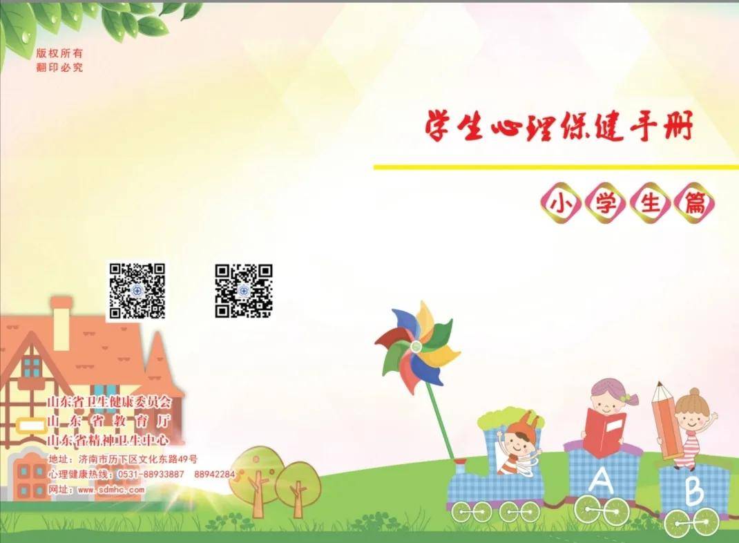 中科华希心理学生心理保健手册小学生篇