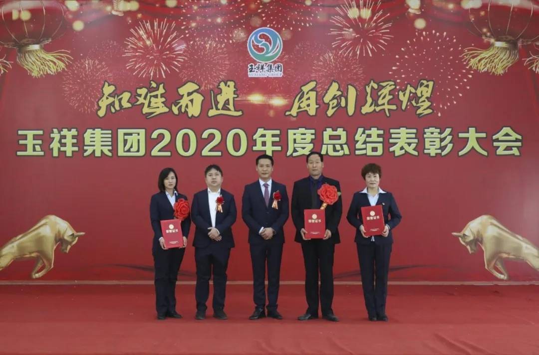 凝心聚力启新程砥砺奋进续华章玉祥集团2020年度总结表彰大会隆重召开