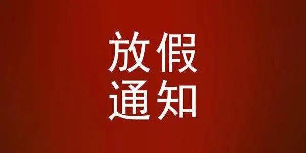 重要通知!放假时间有变,这么操作,最多可凑12天假!
