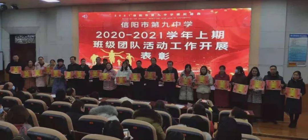 信阳市九中2020—2021学年上期期末工作总结暨表彰大会