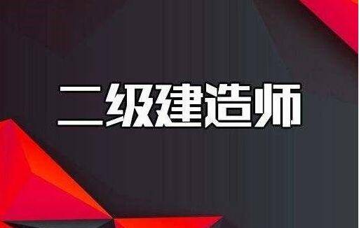 2021年度二级建造师考试时间初定