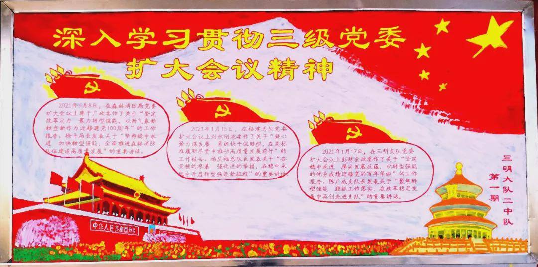 福建省森林消防总队"三级党委扩大会议"主题板报展评