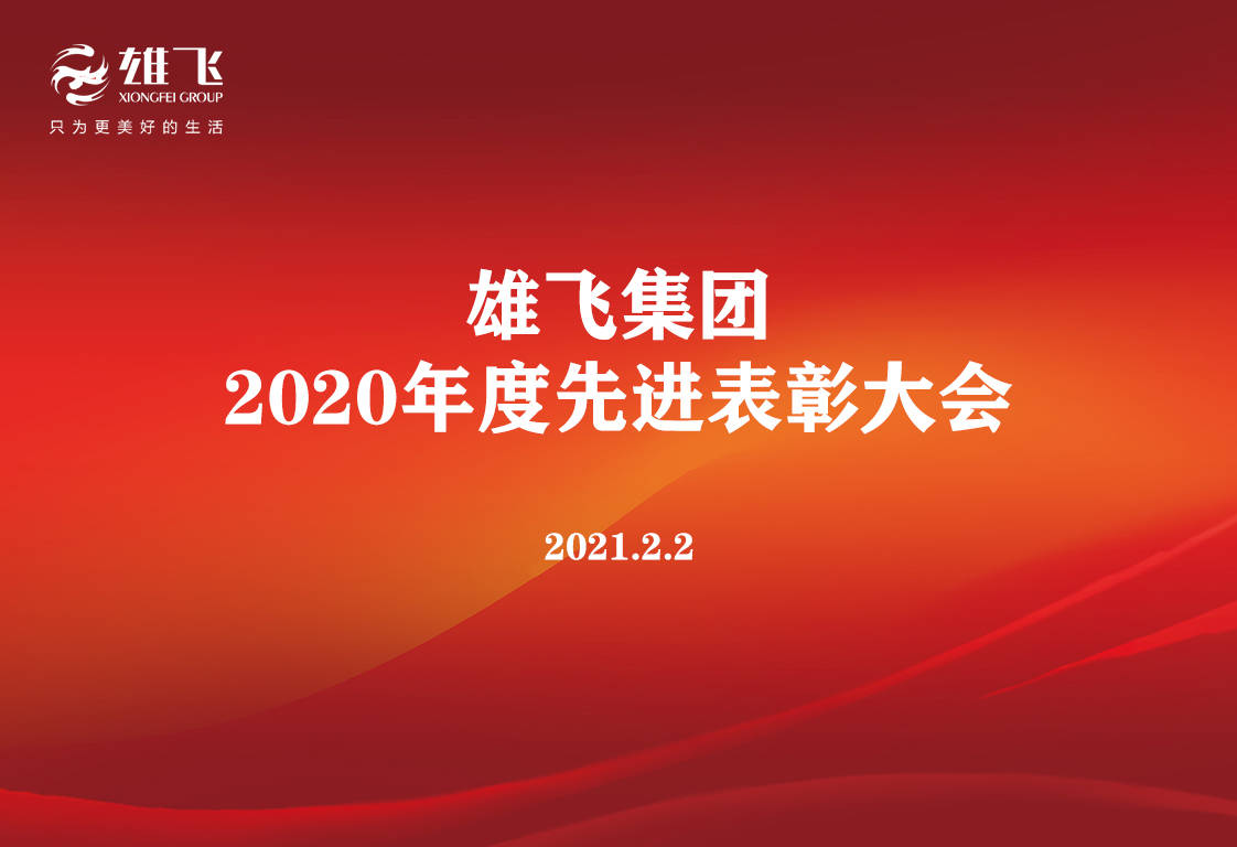 雄飞集团2020年度先进表彰大会在成都雄飞中心举办