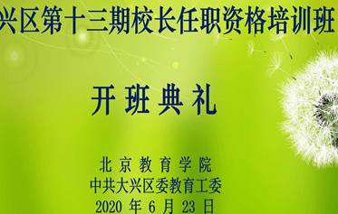 大兴区第十三期校长任职资格以腾讯会议形式举行了"云"开班典礼