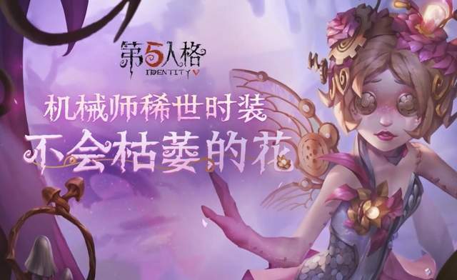 原创第五人格机械师花仙特是大赢家?比原画好看,粉丝:这回建模赢了