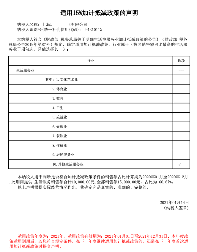 系统将根据填写的信息自动生成《适用加计抵减政策的声明,请进行