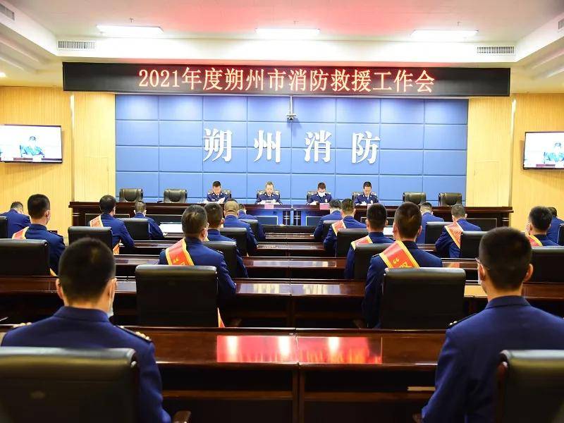 朔州市消防救援支队召开2021年消防救援工作会议