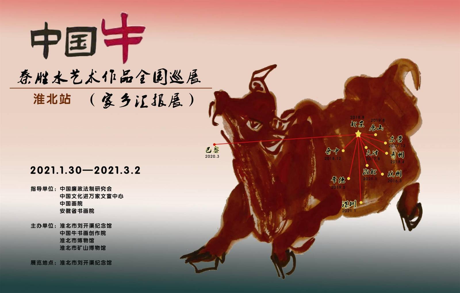 中国牛秦胜水艺术作品全国巡展在刘开渠纪念馆开幕