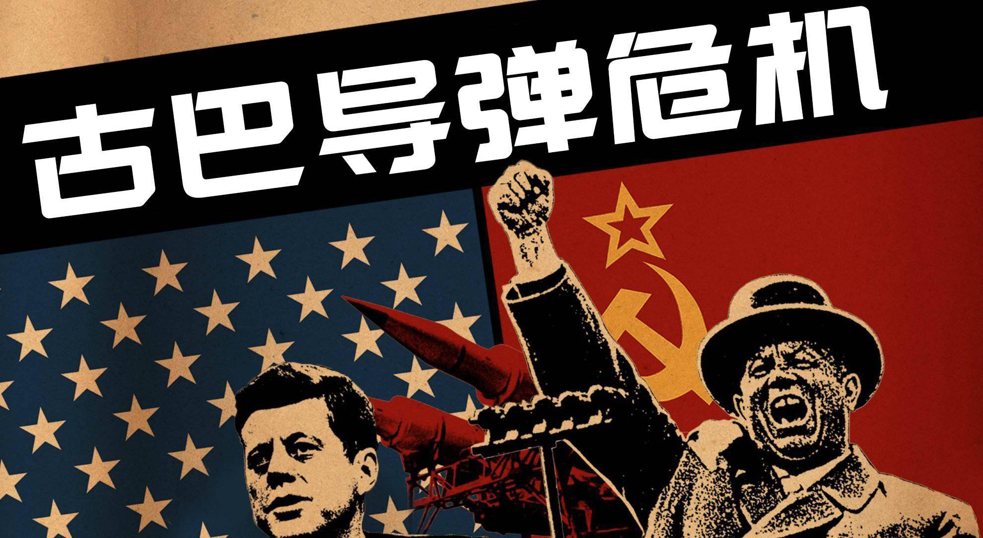 古巴导弹危机:差点毁灭地球的13天,危及到了什么程度?