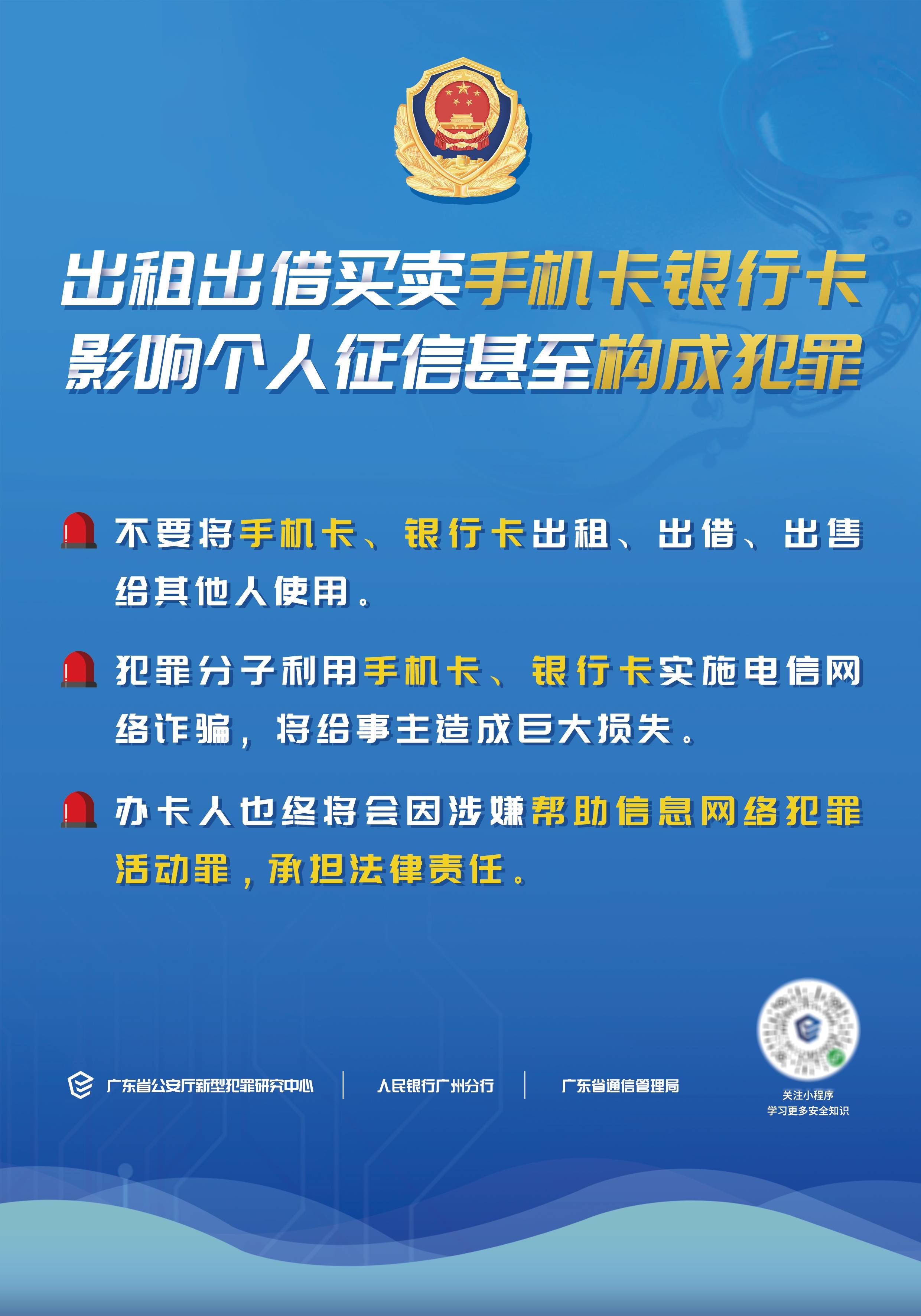 平安春节温馨提示出租出借买卖手机卡银行卡影响个人征信甚至构成犯罪