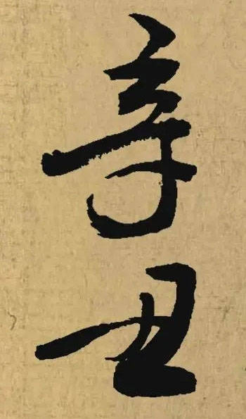 辛丑二字的名家集字_落款