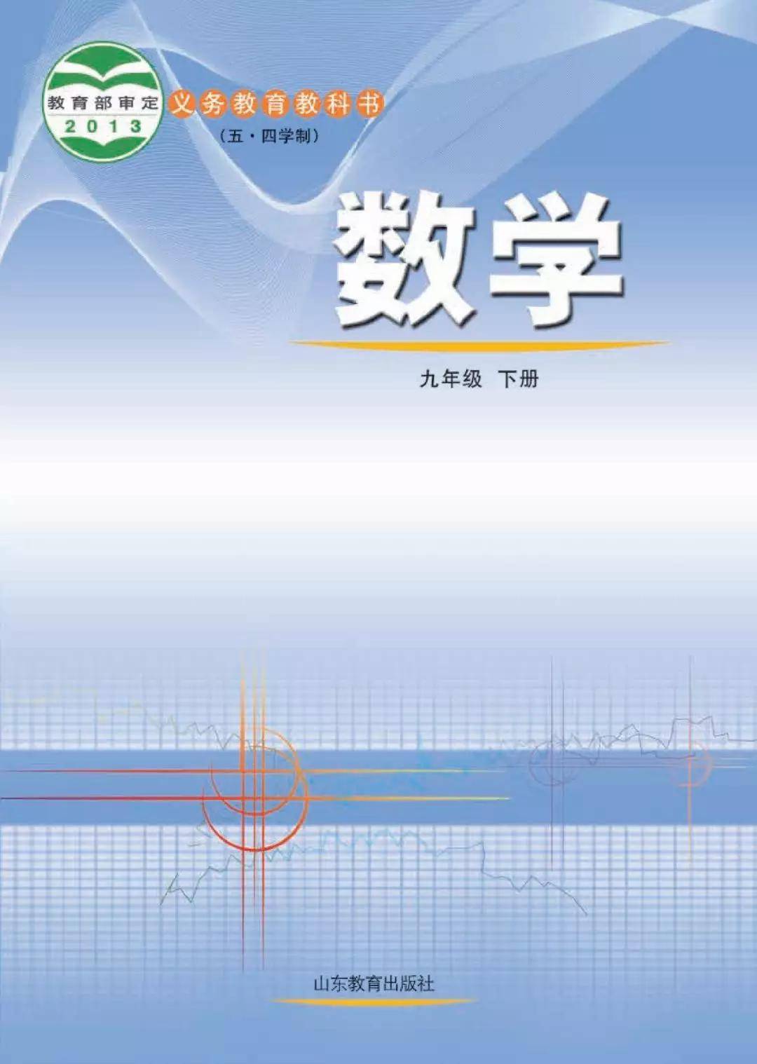 鲁教版九年级下册数学电子课本五四制下载版