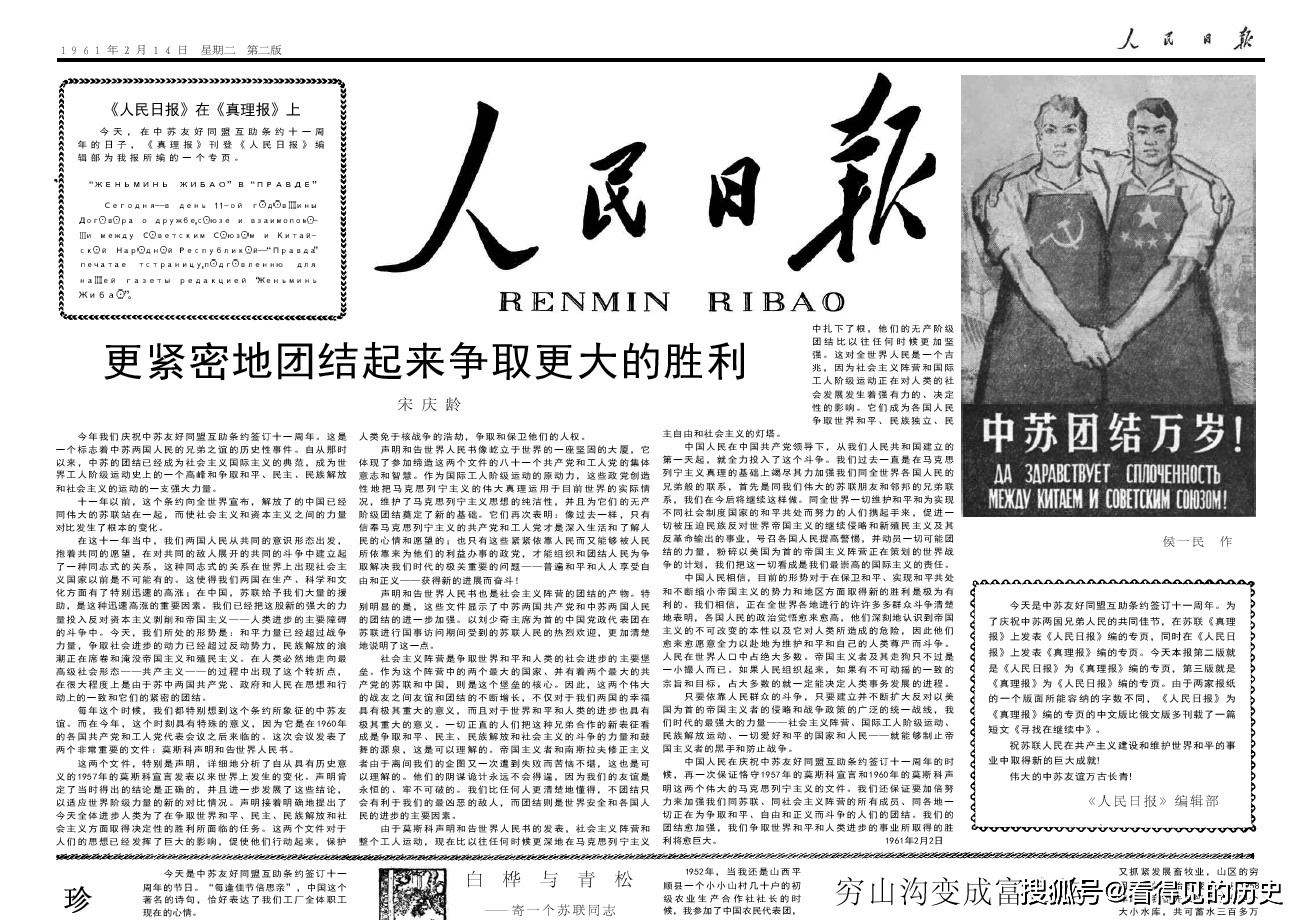 庆祝中苏友好同盟互助条约签订十一周年 1961年2月14日人民日报