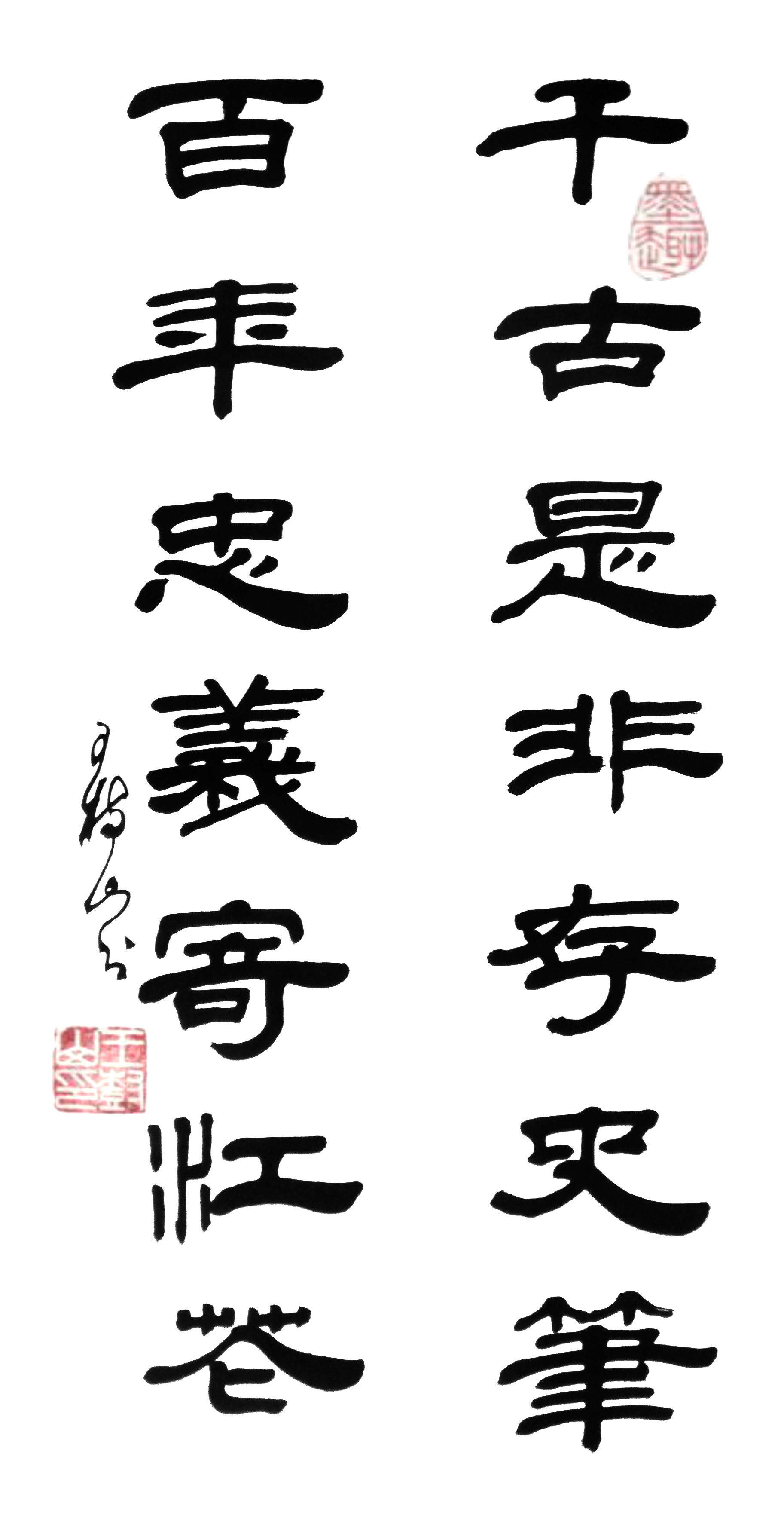 隶书曹全碑春联七言&王树山隶书 经典五,七言楹联十幅