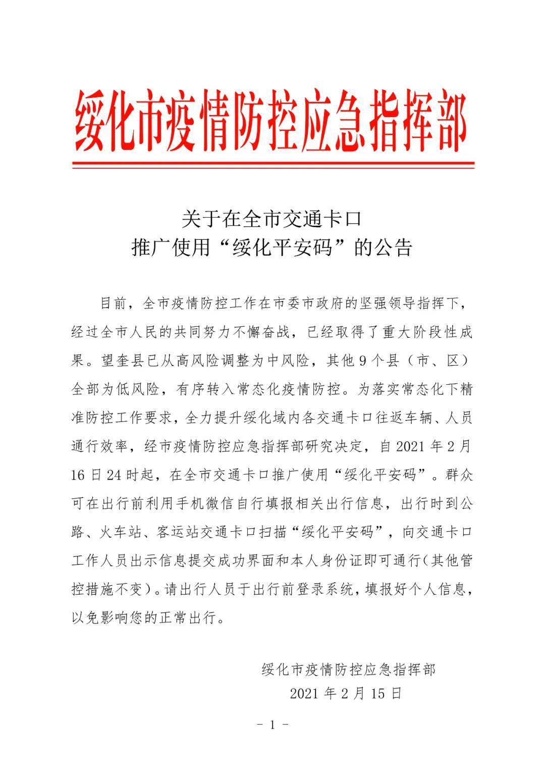 关于在全市交通卡口推广使用"绥化平安码"的公告