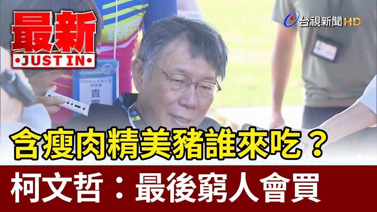 然而还是会有穷人吃 来源:台视新闻