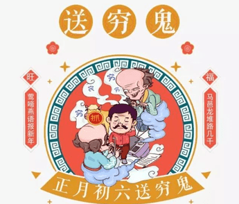 大年初六最经典的朋友圈祝福语2021初六送穷鬼的文案