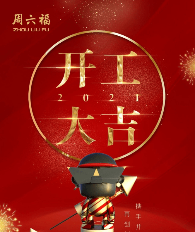 正月初八,开工大吉!