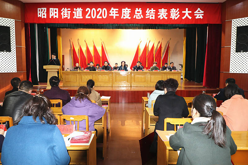 兴化市昭阳街道召开2020年度总结表彰大会