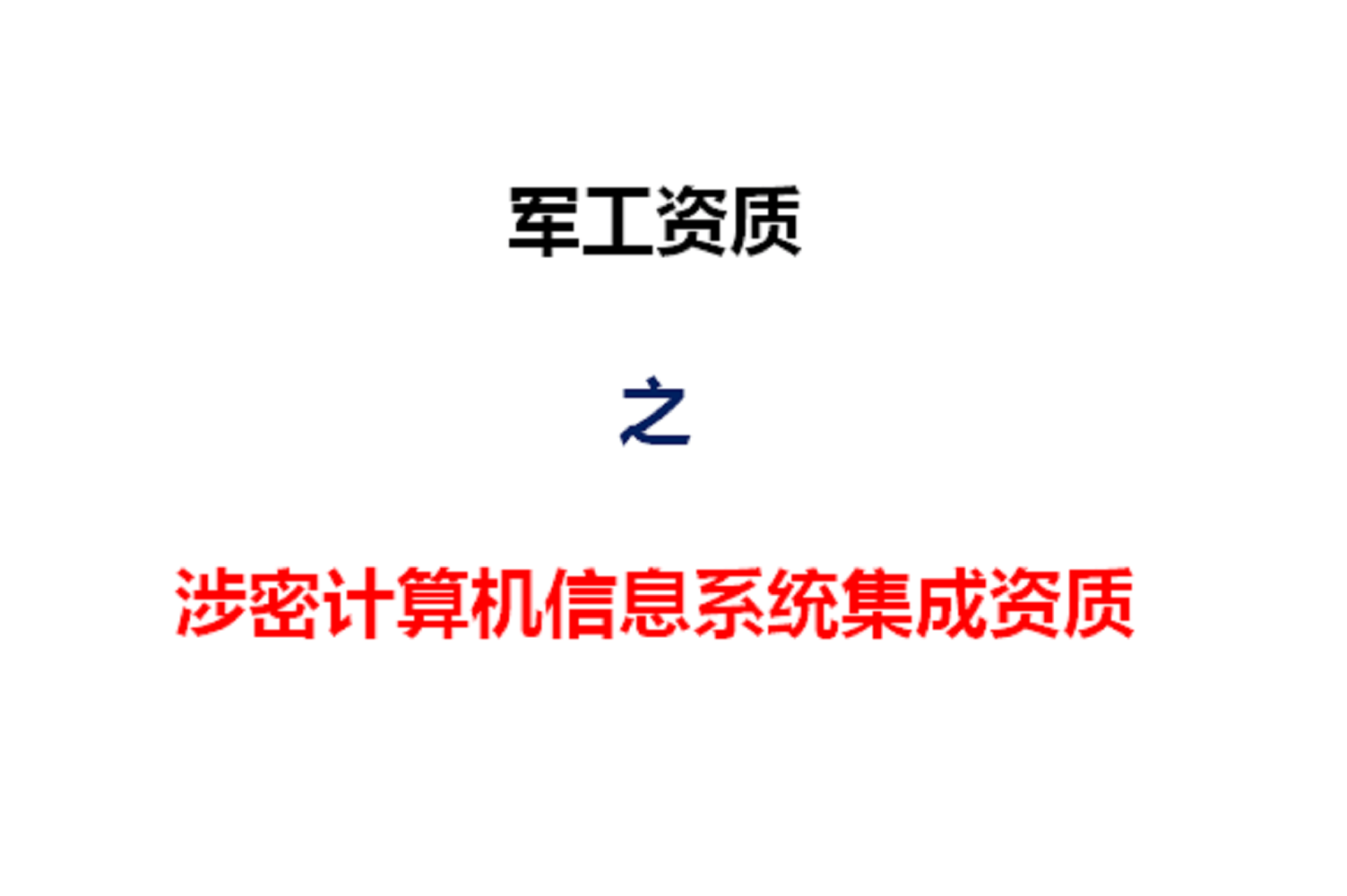 陕西西安涉密计算机信息系统集成资质办理须知