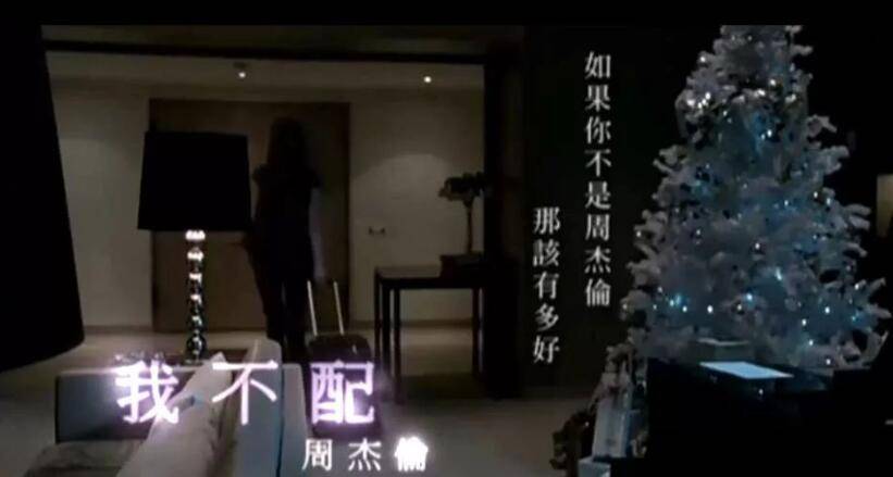到了2009年,周杰伦发布新歌《我不配,结果很多人发现这首歌的歌词