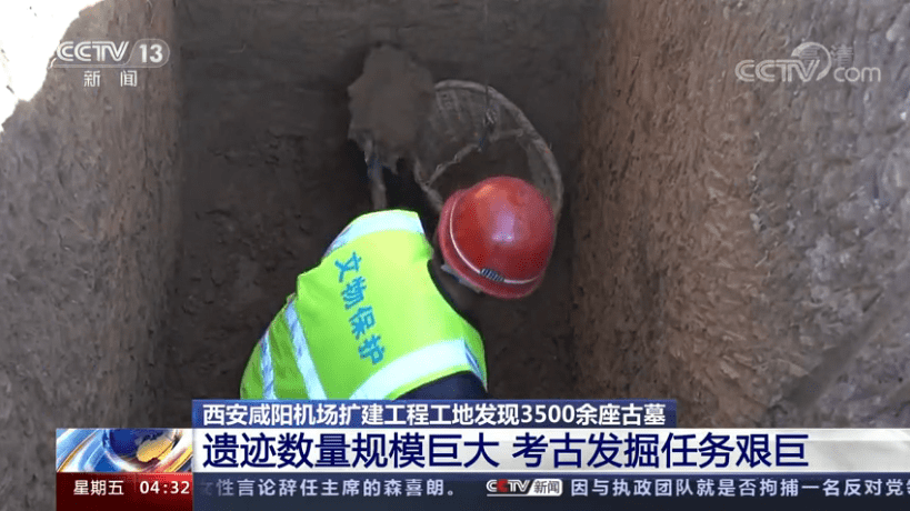 西安咸阳机场扩建工程工地发现3500余座古墓 网友惊叹