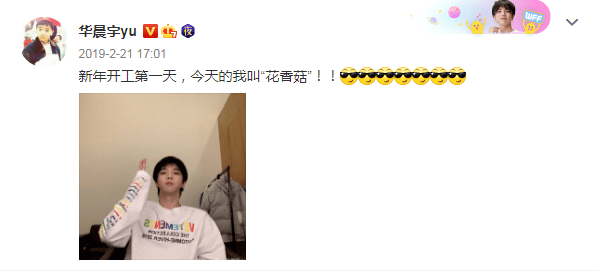 华晨宇连续8年发开工自拍,独具风格外号超