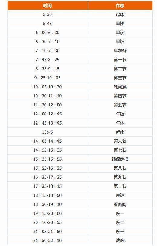 衡水中学作息时间表