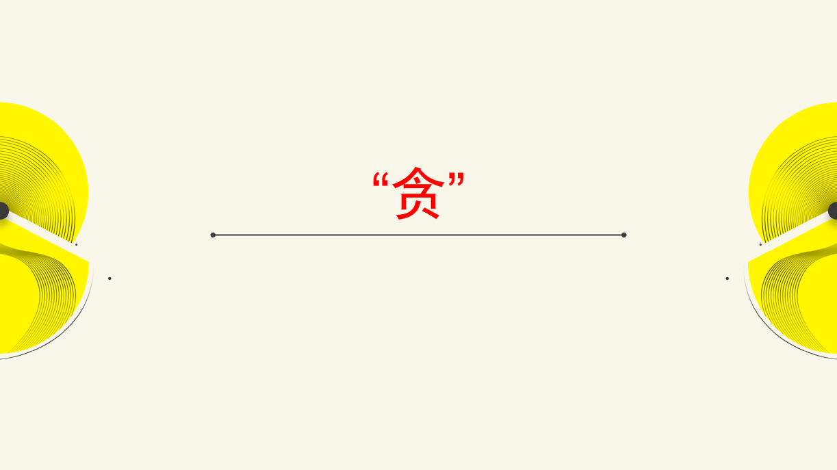 所有祸起根源皆因一贪字