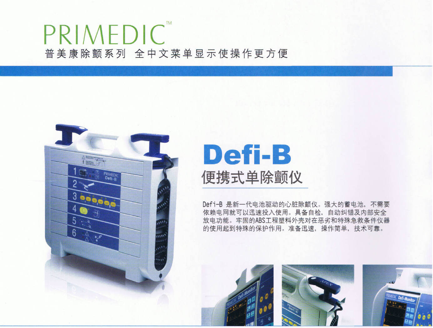 德国defibrillator 普美康defi-b 单除颤仪 除颤器 原装进口除颤仪