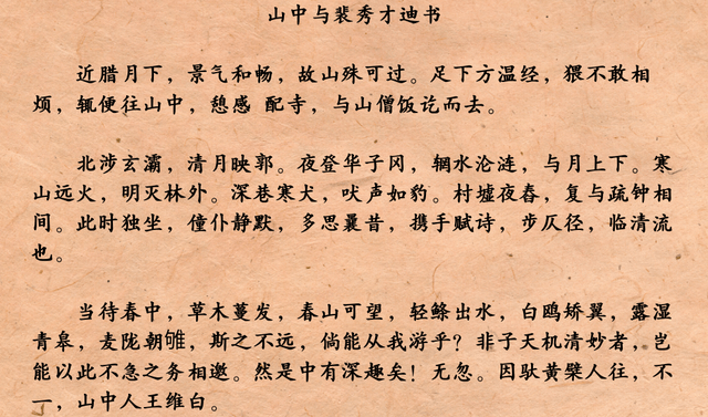 《山中与裴秀才迪书》原文有一年农历十二月末,王维独自一人去蓝田山