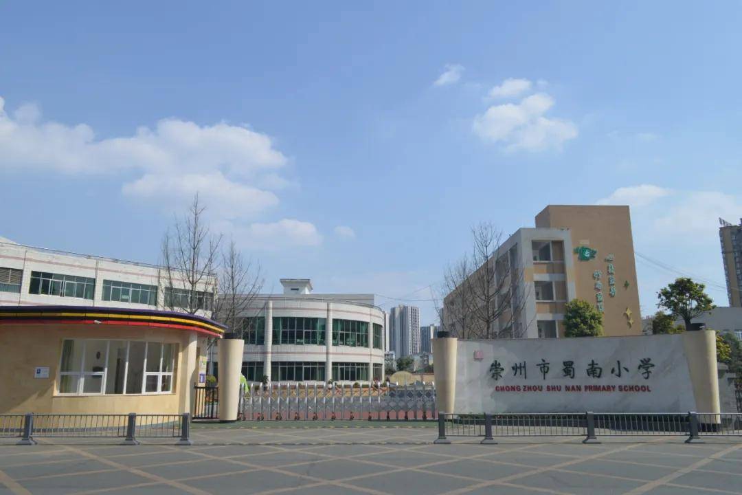 崇州蜀南小学