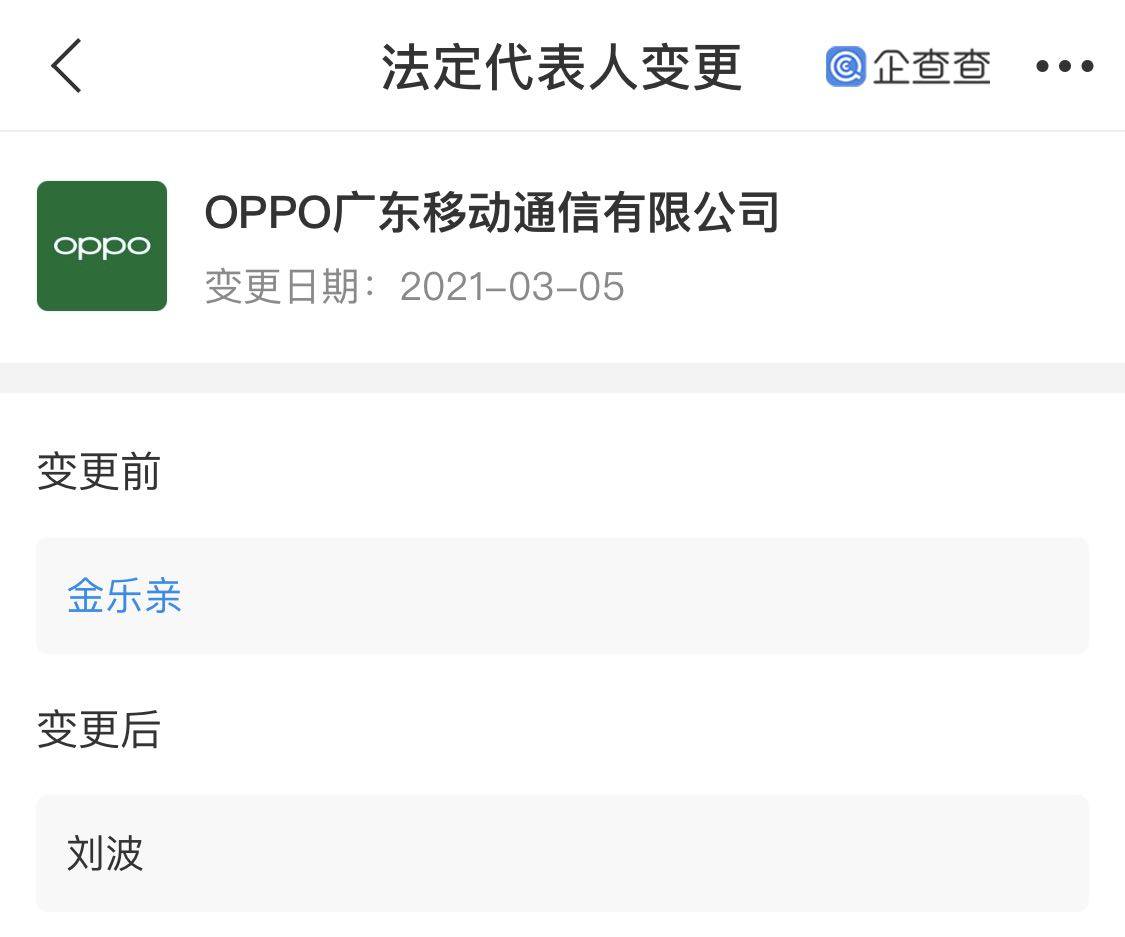 金乐亲退出oppo关联企业法定代表人,刘波接任
