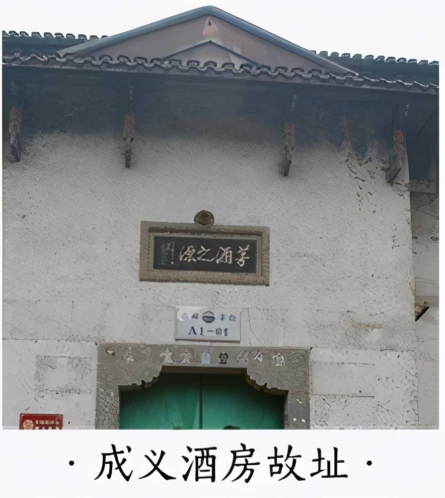 由贵阳华家先祖华联辉创建,原名成裕烧房,是回沙茅酒发源地,清同治九