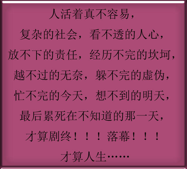 人活着真不容易,复杂的社会,看不透的人心.