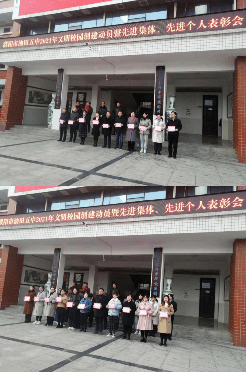 濮阳市油田第五中学隆重召开2021年文明校园创建启动暨先进集体先进