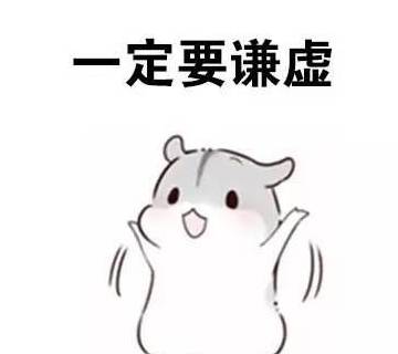 做人一定要谦逊!斗图表情包搞笑图片