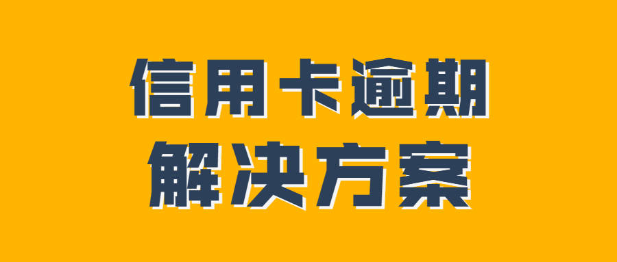 信用卡逾期最高可分5年60期