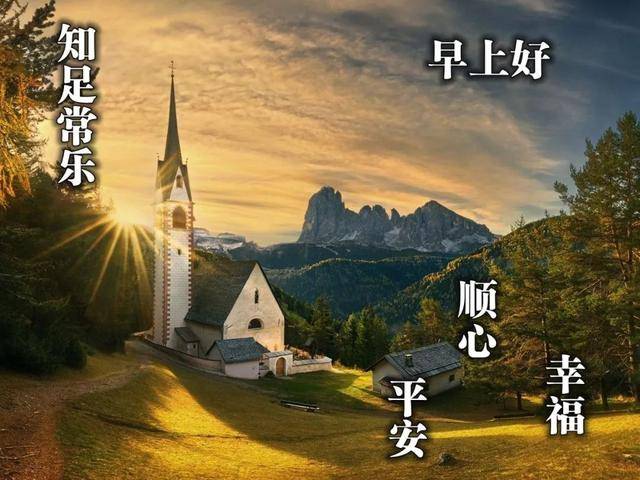 发朋友圈免打字早上好问候吉祥图片,知足常乐的正能量