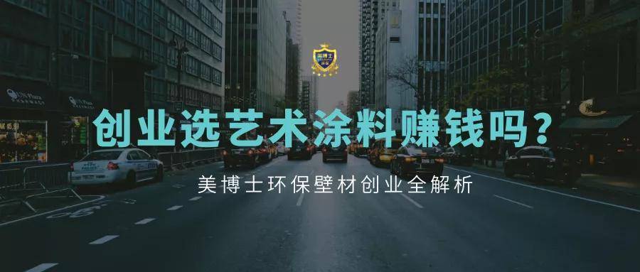 2021年创业,选择艺术涂料赚钱吗?
