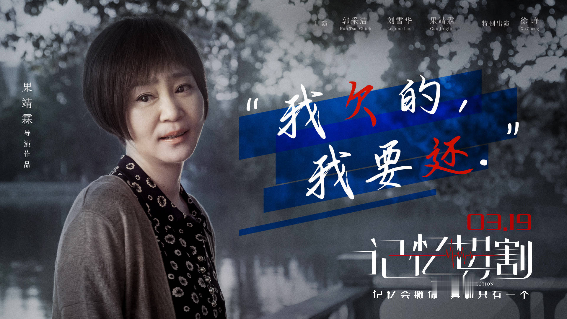 电影《记忆切割》将映 金句海报郭采洁为爱救赎