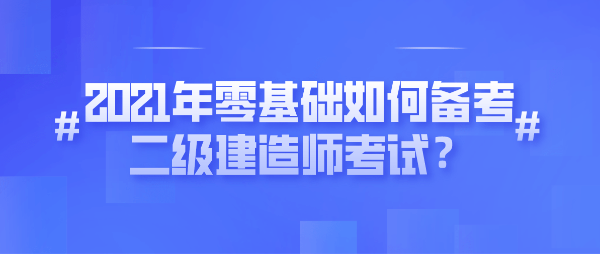 2021年零基础如何备考二级建造师考试