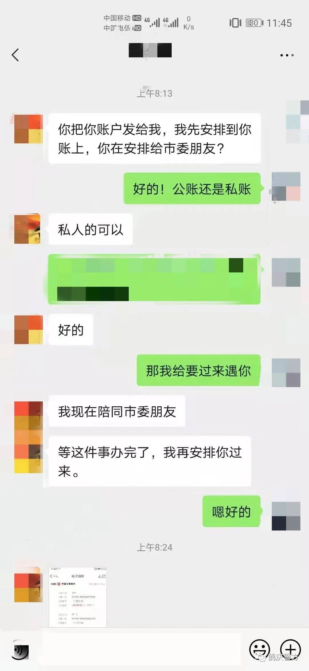 加完好友后对方说安排一笔账让张某帮忙转给市委的朋友,并发转账截图