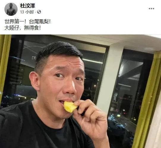 香港杜姓艺人到台湾卖菠萝早已被内地网友封杀还自觉了不起