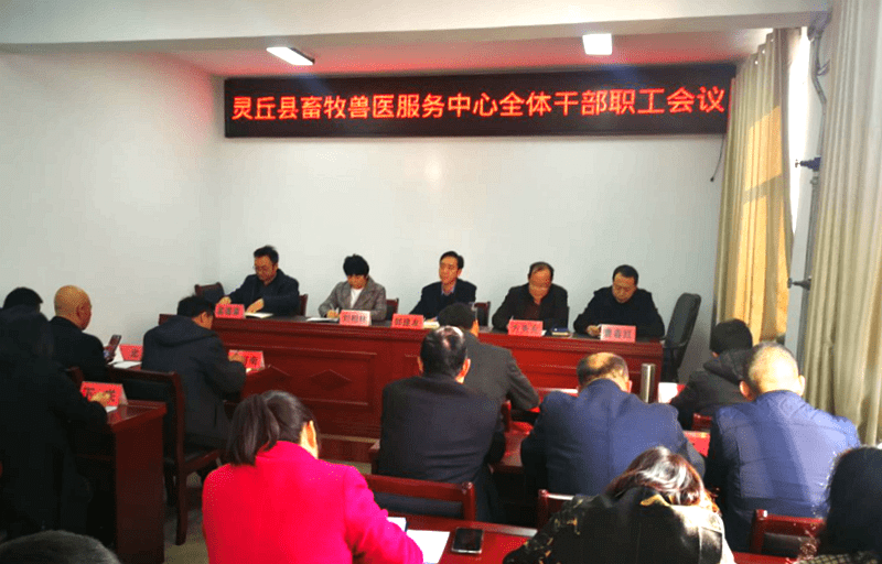 灵丘县召开畜牧工作及春防工作动员会