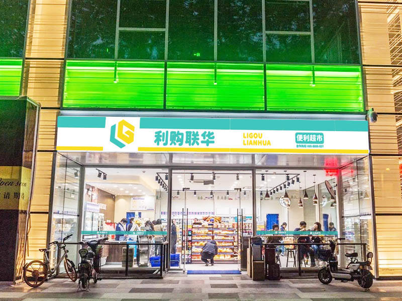 利购联华,门店由传统向创新蜕变需要做什么?