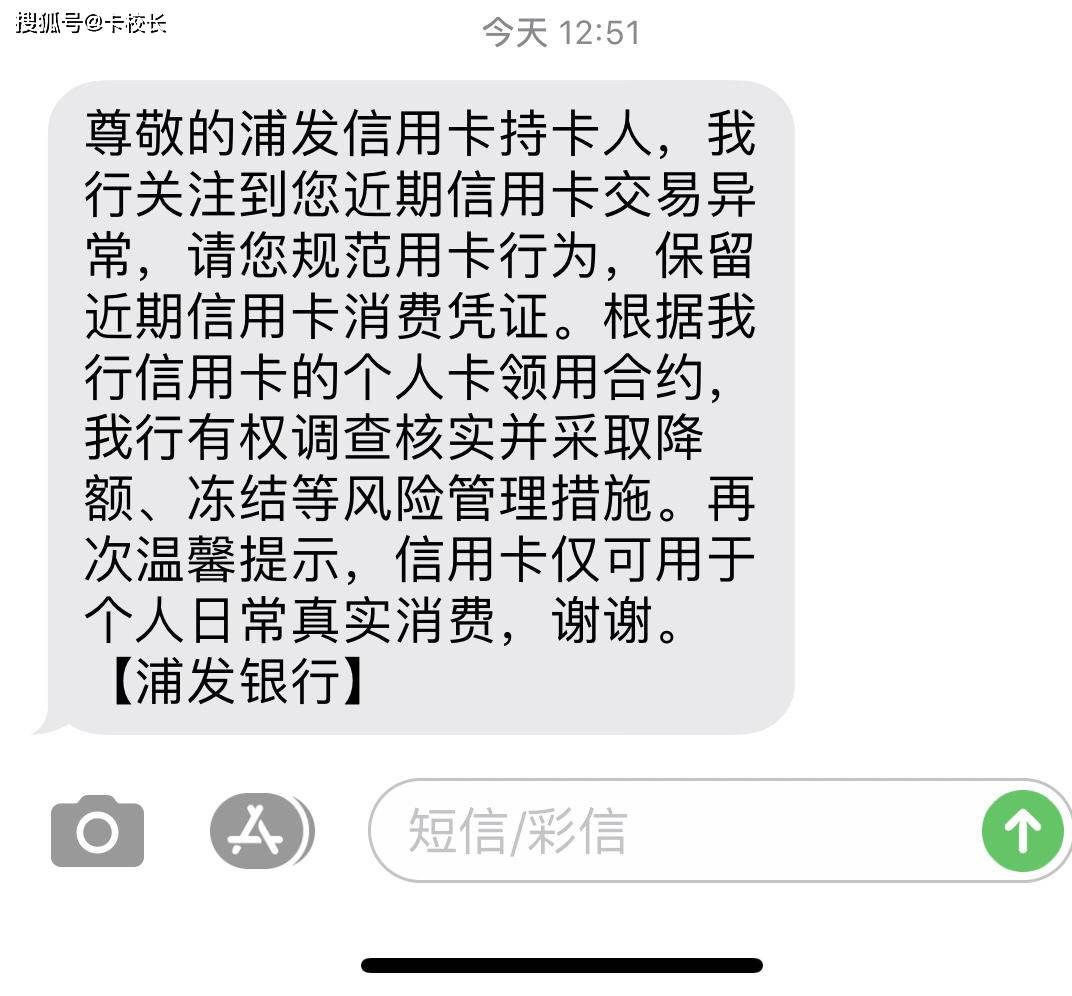 这几天某爱卡论坛上好多卡友们都在发,说收到了浦发银行的风控短信.